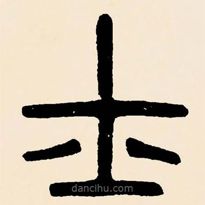 鄧石如寫的篆書士