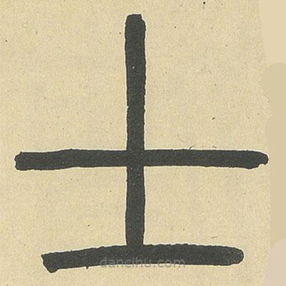 鄧石如寫的篆書士