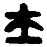 篆刻字典寫的篆書士