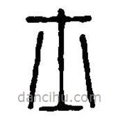 篆刻字典寫的篆書士