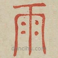 廣金石韻府寫的篆書雨