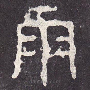 石鼓文寫的篆書雨