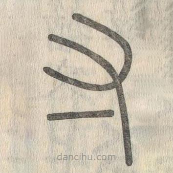 说文解字写的篆书寸