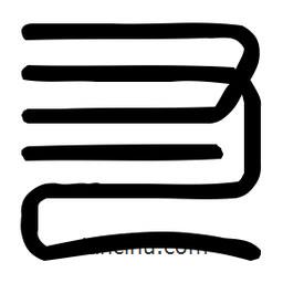 印篆體寫的篆書寸