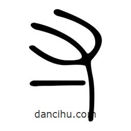 金石篆写的篆书寸