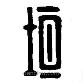 篆刻字典写的篆书垣