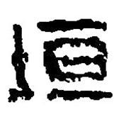 篆刻字典写的篆书垣