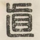 汉印分韵续集写的篆书直