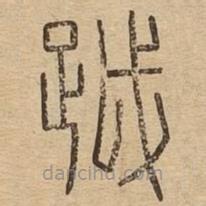 说文广义写的篆书越