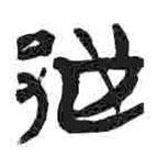 简帛写的篆书越