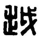 篆刻字典写的篆书越