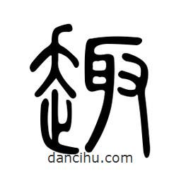 金石篆寫的篆書趣