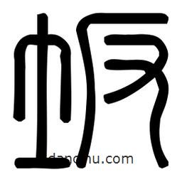 印篆體寫的篆書坡