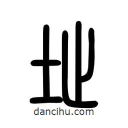 粗篆写的篆书址