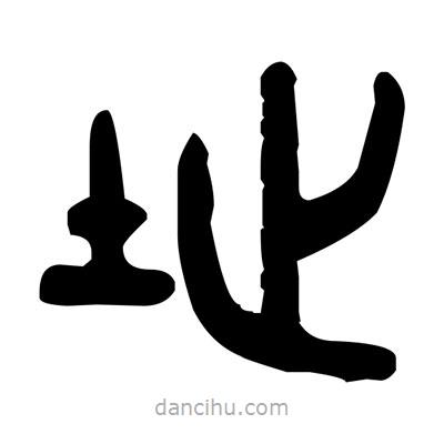 金文写的篆书址