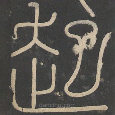 李斯寫的篆書起
