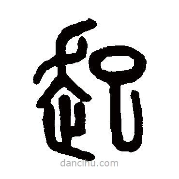 吴大澂写的篆书起