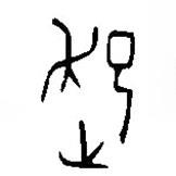 漢語古文字字形表寫的篆書起