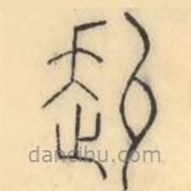彭玉雯寫的篆書赳