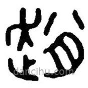 篆刻字典寫的篆書趙