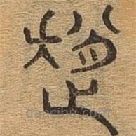千文六書統(tǒng)要寫的篆書趙