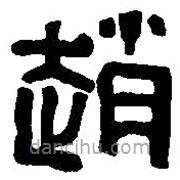 篆刻字典寫的篆書趙