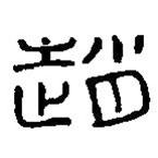 篆刻字典寫的篆書趙