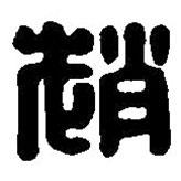 篆刻字典寫的篆書趙