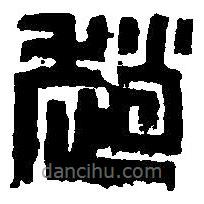 篆刻字典寫的篆書趙
