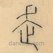 彭玉雯寫的篆書走