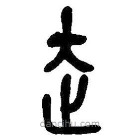 吳昌碩寫的篆書走