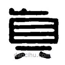 篆刻字典寫的篆書真