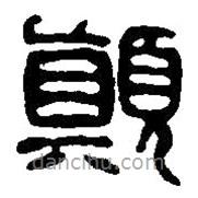 篆刻字典写的篆书颠