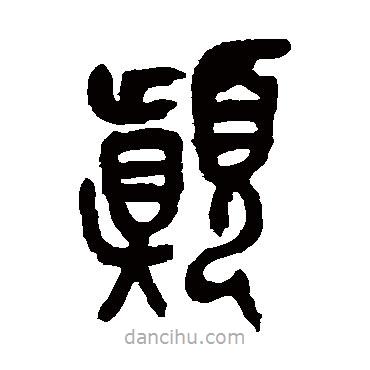 吳昌碩寫的篆書顛