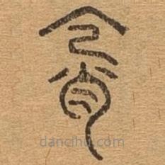 千文六书统要写的篆书霄