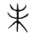 金文寫的篆書未