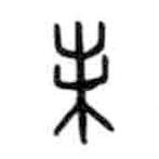 甲骨文寫(xiě)的篆書(shū)未