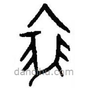 篆刻字典寫的篆書裘