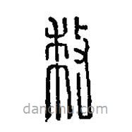 篆刻字典写的篆书救