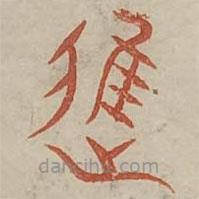 廣金石韻府寫的篆書進
