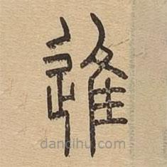 说文广义写的篆书进