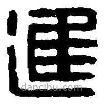 篆刻字典写的篆书进