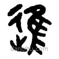 篆刻字典写的篆书进