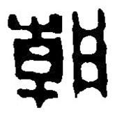 篆刻字典寫的篆書朝