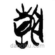 簡帛寫的篆書朝