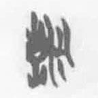 簡帛寫的篆書朝