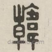 漢印分韻續(xù)集寫的篆書韓