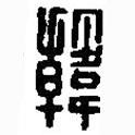 篆刻字典寫的篆書韓