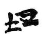 簡(jiǎn)帛寫(xiě)的篆書(shū)坦