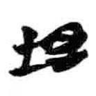 簡(jiǎn)帛寫(xiě)的篆書(shū)坦